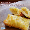 愛犬用おやつ 食堂手作りのアップルパイ 6個入り 【ハウンドカム食堂】 【冷凍便】