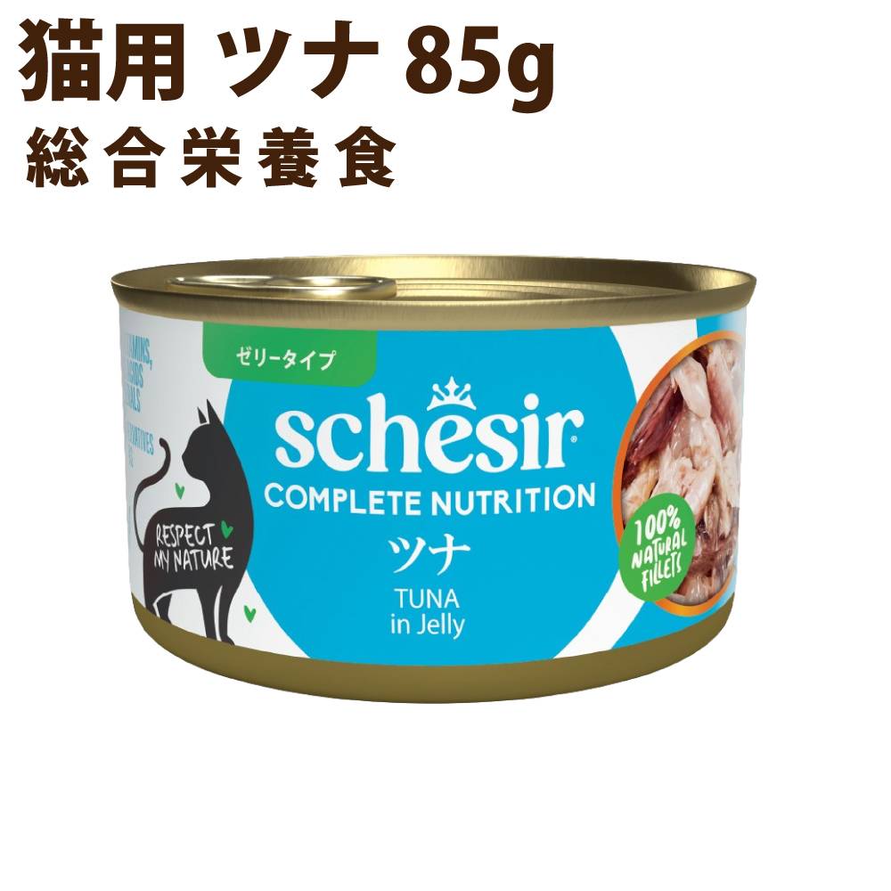Rakuten - 【P2倍＆割引クーポン配布中】シシア キャット ツナ 85g　12缶セット　猫缶 ウェットフード　無添加 高品質 プレミアム Schesir（シシア） ゼリー＆クッキングウォータータイプ　帝塚山ハウンドカム