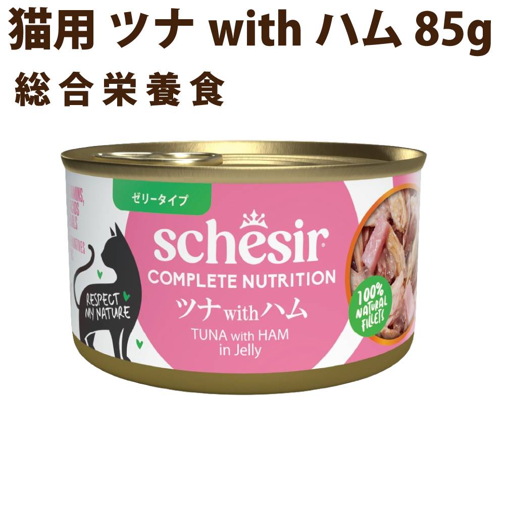 Rakuten - 【P2倍＆割引クーポン配布中】Schesir（シシア）/キャット　ツナwithハム　85g 12缶　猫缶　ゼリータイプ 成猫用総合栄養食　ウェットフード　無添加 高品質 プレミアム Schesir（シシア）　帝塚山ハウンドカム