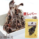 【割引クーポン配布中 】鹿レバー ( 5袋セット ) おやつ鹿の肉【ペットフード フード 無添加 犬のおやつ ペットのおやつ 鹿肉 ジャーキー オヤツ 肉】