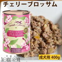 【割引クーポン配布中】テラカニス チェリーブロッサム400g 犬用 Flower Menu フラワーメニュー チェリーブロッサム チキン&ライス セサミシード入り~チェリーピューレを添えて~ ウェットフード 缶詰 成犬用 TeraCanis コンプリート食 ドッグフード