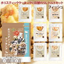 【割引クーポン配布中】犬 防災 フード セットホリスティッククッキングフィッシュと日替わりレトルトセット 犬 防災 非常食 レトルト 常温保存 ペット用 非常食...