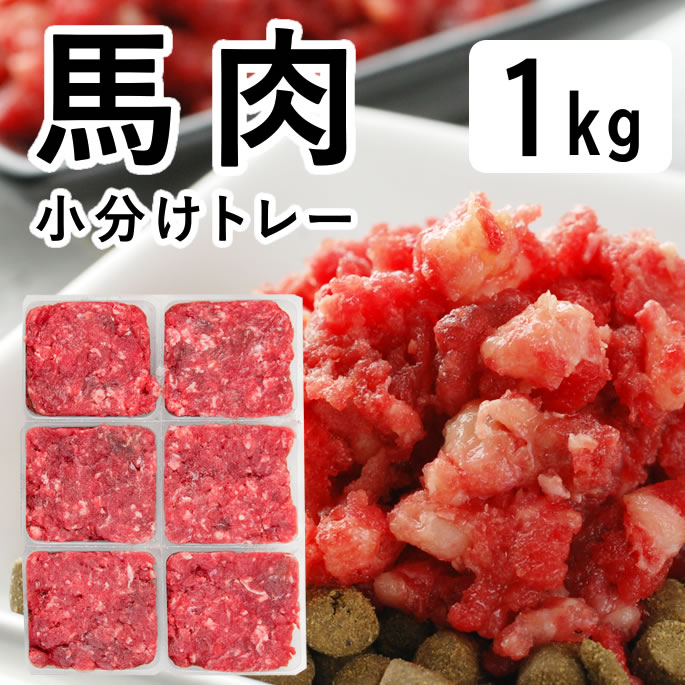 犬 馬肉 生肉 1kg 小分けトレー ドッ