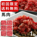 犬 馬肉 生肉 1kg 小分けトレー初回限定 送料無料 ドライフード の トッピング 便利 な 小分け トレー ドッグフード 低カロリー な 犬用 馬肉 手作り...