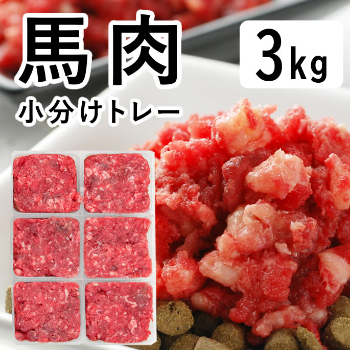 【割引クーポン配布中】犬 馬肉 生�