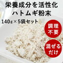 【割引クーポン配布中】愛犬手作り食材!はとむぎ粉末 「ハトムギパワー 5袋セット」 犬 手作り食手作り 鳩麦 ドッグフード フード トッピング ねこ 犬のフード...