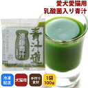 【初回お試し1パック】濃縮された栄養の宝庫!非加熱!発酵生青汁 犬 手作り食 乳酸菌 青汁 【冷凍便】 栄養豊富 ビタミン 発酵 手作り食 老犬 水分補給 新鮮...