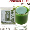 濃縮された栄養の宝庫!非加熱!発酵生青汁 10パックセット 犬 手作り食 お肉にかけて ごはんにトッピング 手作り食 低リン 低たんぱく 腎臓に優しい低リン 【...