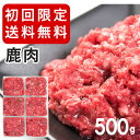 犬用 生肉 エゾ鹿生肉 500g 小分けトレー 初回限定送料無料 スターターパック 生食 国産 シカ肉 手作り食 高齢犬 シニア