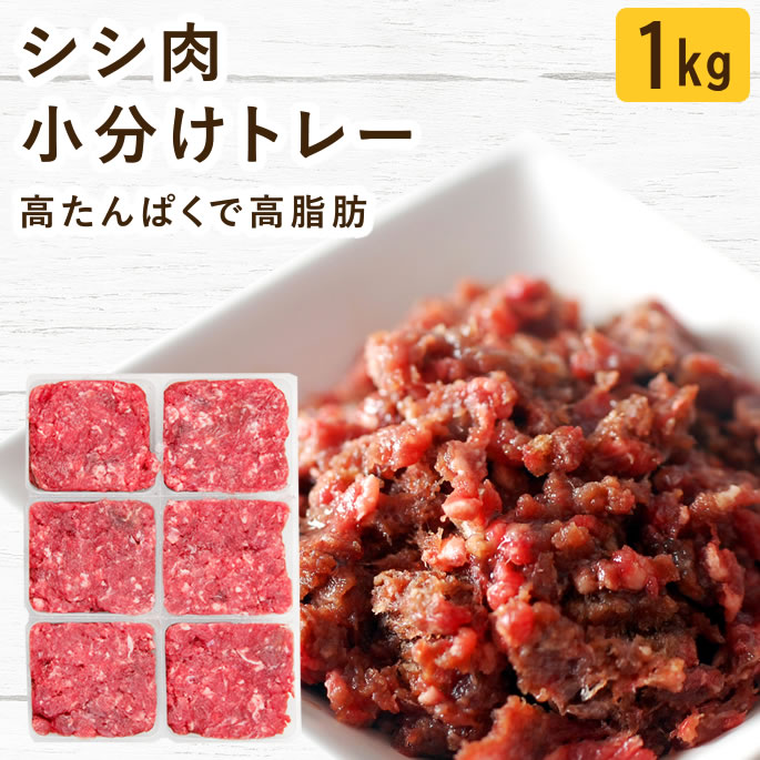 犬 猫 生肉｜シシ肉ミンチ 小分けトレー 1kg 高カロリー 高たんぱく ローフード ドッグフード ペットフード 手作りご飯 トッピング 栄養補給 カロリー補給 太らせたい 痩せ気味 食べない 食べムラ 偏食 老犬 シニア