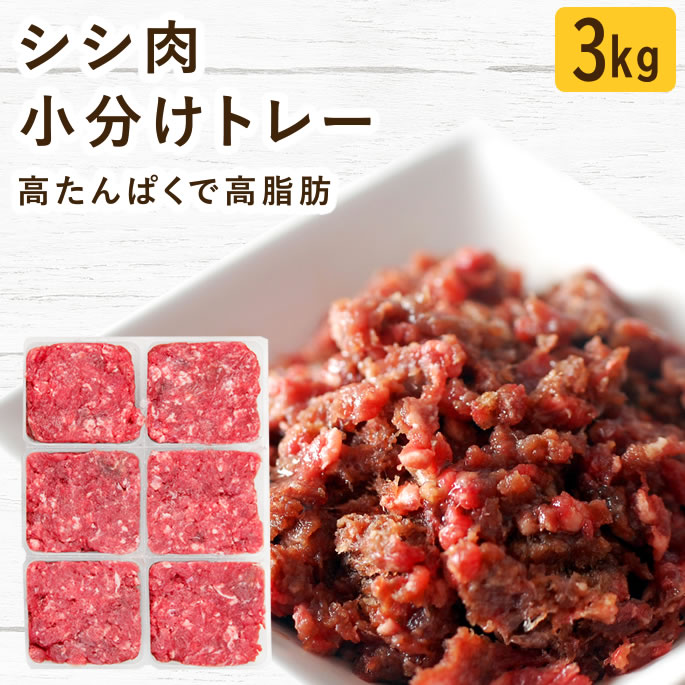 ※1　常温品と冷凍品混在時は11000円以上で送料無料 ※2　沖縄・北海道は11000円以上で通常送料無料、常温混在時は22000円以上で送料無料となります。 ※3　ただし在庫有りの商品に限る。土曜日は12時までとなります。 ※4　定休日：日曜日・第1第3土曜日・祝日となります。 ■お支払方法について ■購入後も安心の返品・交換について ■送料やお届け目安について ■会社概要 犬用　 冷凍生肉｜シシ肉ミンチ イノシシの肉はビタミンも豊富で愛犬に必要なタンパク質などの栄養素も他のお肉に比べて数値が高く、 健康を維持することで艶やかな毛並みの維持に貢献します。 イノシシといってもきちんと処理しているため臭みも無く、野生のお肉なので安心です。 人間用にも使われているお肉を贅沢に犬用生肉として扱いやすい小分けトレーにしました。 ■カロリー 268kcal/100g ■原材料 猪肉 保証分析値 タンパク質：18.8g 脂肪：19.8g カリウム：270mg リン：170mg ナトリウム：45mg マグネシウム：20mg カロリー：268㎉ ■賞味期限 製造年月日より約1年 （解凍後は冷蔵庫に保存し、できるだけ早くお召し上がりください。） ■配送方法 　ヤマト運輸（クール冷凍便） ■送料について のみ　→　5500円以上送料無料 のみ　→　5500円以上送料無料 ＋同時注文　→　11000円以上送料無料 冷凍商品と常温商品の同梱は出来ません。 送料表の常温品＋冷凍品の料金をご参照ください。 ※金額変更の場合がございます。 冷凍同時注文の際や、沖縄北海道一部離島は追加送料など、ご注文後に金額修正をする場合がございます。 詳しくは【送料について】をご一読くださいませ。 同時注文におすすめ！ ■【生肉・生骨】ページでさがす▶▶ 冷凍のみなら5,500円以上で送料無料！ 他の冷凍品もご一緒にどうぞ。 ■ラインナップ 【シシ肉小分け】500g/1kg/3kg2,570円(税込) 4,989円(税込)151円お得 14,290円(税込)1,130円お得 25,700円(税込)500gおまけ付き 51,400円(税込)1kgおまけ付き CATEGORYカテゴリから選ぶ 単品まとめ買い 7品目セット 便利なトッピング 便利なお惣菜 おやつ＆スイーツ 季節/旬の限定品 お悩みから選ぶ ■お届けについて必ずお読みください こちらは冷凍商品となりますので常温商品と同時にご注文いただいた場合は、送料がそれぞれに発生いたしますことをご理解ください。 キーワード：犬 生肉　犬 シシ肉　犬 手作り食 犬用 猪肉　犬用 生肉　しし肉 犬　生肉 犬　食いつき抜群　手作り食 犬　無添加ドッグフード　老犬 生肉　子犬 生肉　成犬 生肉　老犬 猪肉　小型犬
