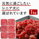 老犬用馬肉 小分けトレー 1kg コエンザイムQ10 タウリン BCAA入り 犬 生肉 ミンチ 酵素 ドッグフード 高齢犬 シニア 老犬 馬肉 犬用 低カロリー...
