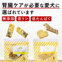犬 おやつ 腎臓 腎ケアクッキービスケ 2種セット 腎臓 低リン 低ナトリウム 無添加 国産 安心 トリーツ 犬用 クッキー 犬 腎臓 病 オヤツ なた豆 クル...