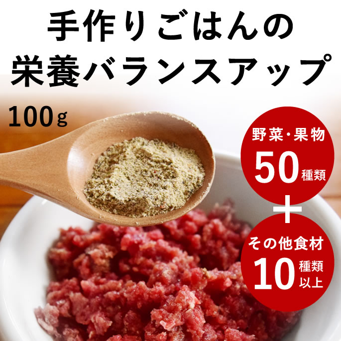 犬 猫 栄養補助食 栄養満点パウダー 100g 手作り 食の 栄養 補助に 犬 手作りごはん トッピング 栄養バランス 食いつき ふりかけ 犬 野菜 手作りご飯 手作り 老犬 シニア 食材 簡単 帝塚山ハウンドカム