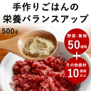 【割引クーポン配布中】犬 猫 栄養補助食 栄養満点パウダー 500g 手作り 食の 栄養 補助に 犬 手作りごはん トッピング 栄養バランス 食いつき ふりかけ...