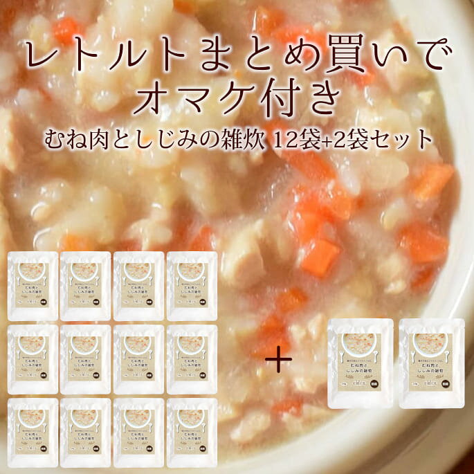 【まとめ買いでオマケ付き】安心レトルトごはん むね肉としじみの雑炊 12+2袋セット　お得なまとめ買い　犬用パウチ　ウェットフード　一般食 レトルト