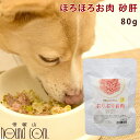 愛犬愛猫用レトルト ぷりぷりお肉 砂肝 80g 1袋/12袋/30袋 犬猫用 ドッグフード トッピング レトルト ぷりぷり 柔らかい 無添加 フードのトッピング...