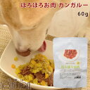 愛犬愛猫用レトルト ほろほろお肉 カンガルー 60g 1袋/12袋/30袋 犬猫用 ドッグフード トッピング レトルト 柔らかい 水分豊富 ほろほろ 低脂肪 シ...