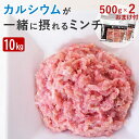 犬 手作り ごはん 生肉 国産 鶏 ネック 骨 ごと ミンチ 10kg 新鮮 安全 生骨入り ドッグフード ペットフード 犬用 猫用 低リン 高カロリー 鶏肉 ...