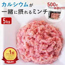 犬 手作り ごはん 生肉 国産 鶏 ネック 骨 ごと ミンチ 5kg 新鮮 安全 生骨入り ドッグフード ペットフード 犬用 猫用 低リン 高カロリー 鶏肉 高...
