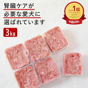 犬 生肉 腎ケアプラスネック骨ごとミンチ 3kg 犬 腎臓病 腎臓 フード 腎臓ケア 鶏肉 生食 療 ...
