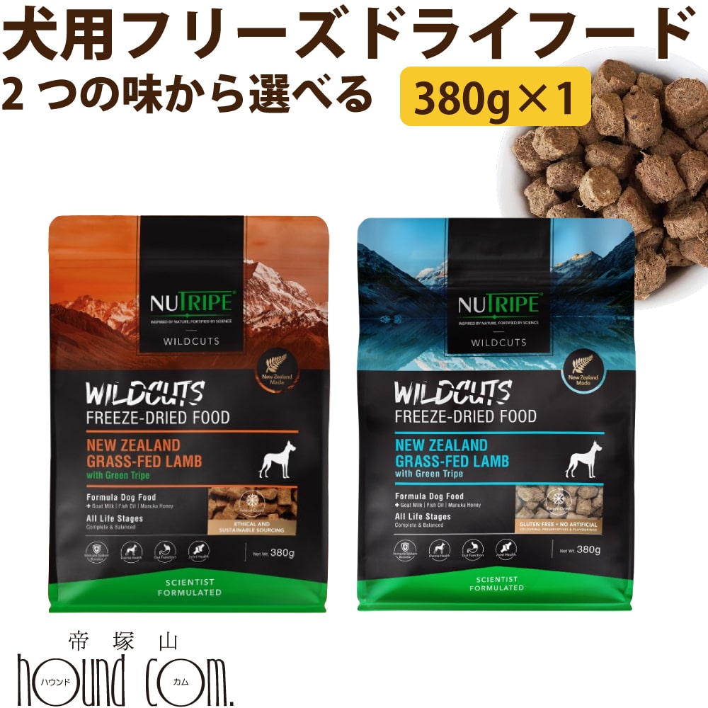 Rakuten - 【P2倍＆割引クーポン配布中】犬用 NUTRIPE ニュートライプ フリーズドライ ワイルドカット ラムwithグリーントライプ / キングサーモン＆ラムwithグリーントライプ 380g ドライフード 全年齢対応 帝塚山ハウンドカム