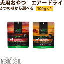 犬用おやつ ニュートライプ ナチュラルエアードライ ビーフwithグリーントライプ / ラムwithグリーントライプ 100g NUTRIPE 犬 無添加 おやつ 犬用 NUTRIPE 緑イ貝 程よくやわらかい トレーニング ご褒美 小型犬 中型犬 大型犬 犬のおやつ 牛肉 ラム肉