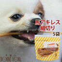 【割引クーポン配布中】犬用ジャーキー 馬アキレス細切り60g( 5袋セット )無添加ジャーキー 犬用ガム 犬の歯磨き 犬用おやつ 歯みがきガム 犬おやつ骨 犬のおやつ 犬のガム 無添加 ギフト オヤツ ワンコ【a0114】ジャーキのチキンやビーフにアレルギーがある愛犬に