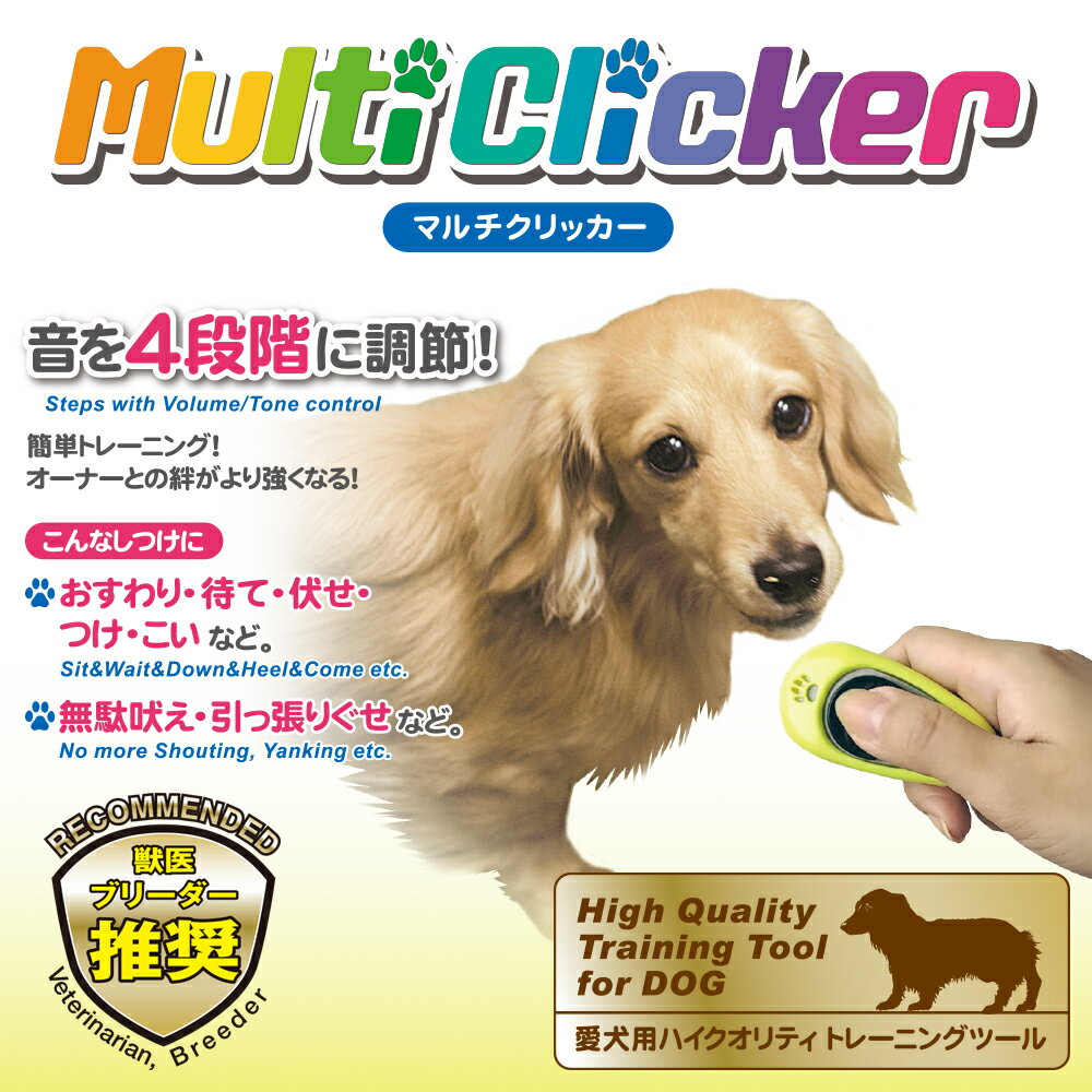 音で簡単トレーニング 犬のしつけに マルチクリッカー ペット用品 ペットグッズ 犬用品 犬 いぬ イヌ 訓練 しつけ 練習 お得な特別割引価格 トレーニング 躾 通販 ワンちゃん わんこ