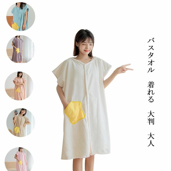 ラップタオル ポンチョ バスローブ 巻きタオル 大人用 帽子付き 可愛いポケット付き スイミング レジャー お着替えタオル ポンチョ式