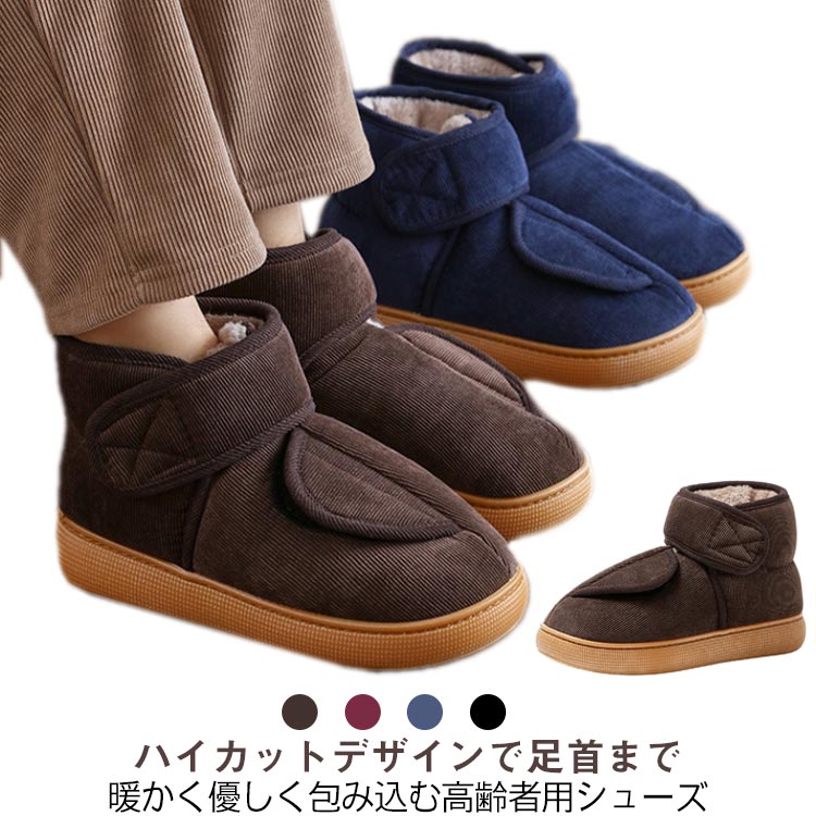 介護シューズ 滑り止め もこもこ 裏ボア スノーシューズ 冬靴 中綿入り 冷え対策 靴 ブーツ あったか 高齢者 足首まであったか 全開で履