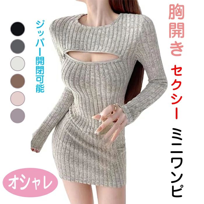 【送料無料】胸開き 胸あき セクシー リブ ニット ミニ ワンピース タイト ジッパー ジップ 長袖 チャック ミニワンピ ミニ丈 タイトワ
