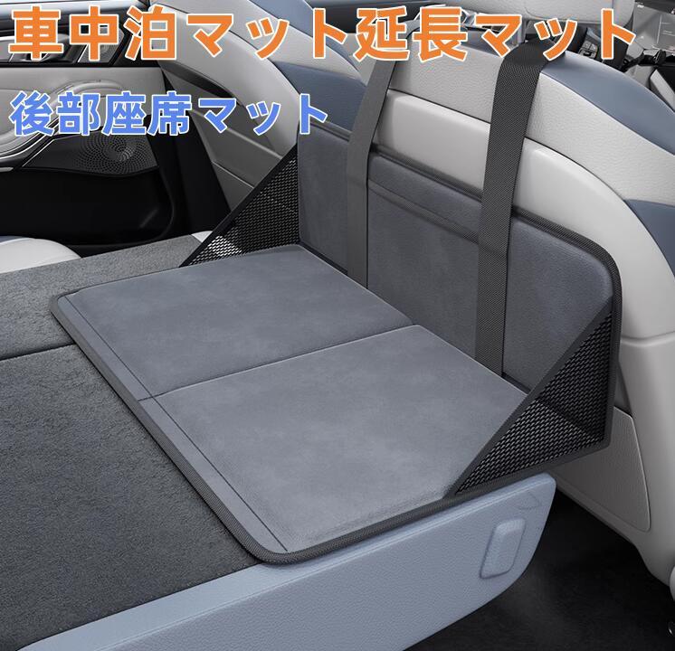 車中泊マット 延長マット 拡張マット 車中泊用後部座席マット 折りたたみ可能 コンパクト収納 アウトドア キャンプ 車載 災害緊急グッズ