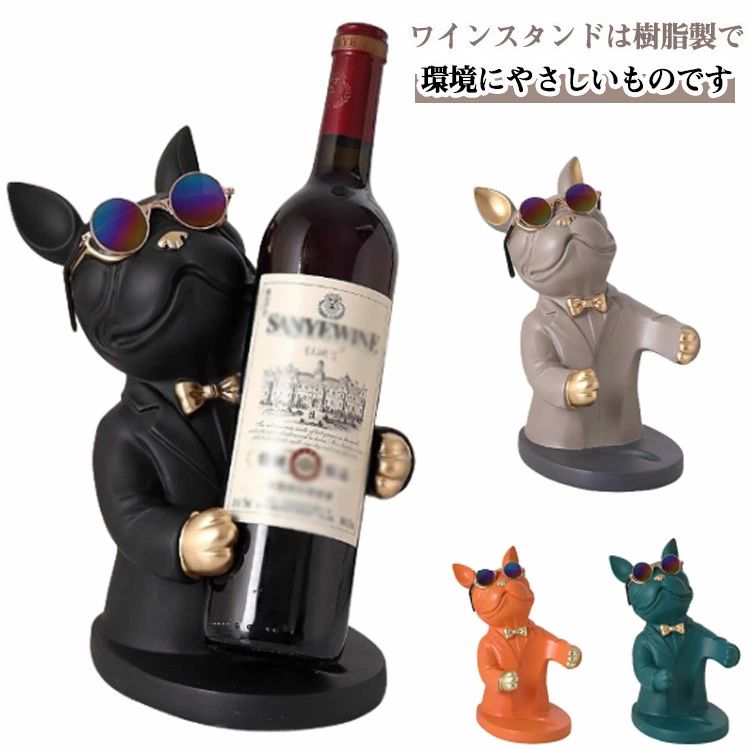 ワインスタンド フレンチブルドッグ 1本収納 雰囲気アップ ワインホルダー シャンパンホルダー リビングルーム パーティー 飾り ワイン
