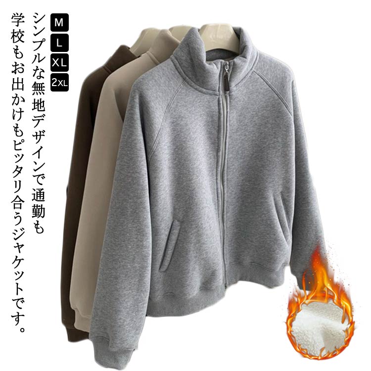 外出 無地 あったか アウター 秋 ゆったり 長袖 部屋着 大きいサイズ 裏ボア ジャージ ジャケット ジップアップパーカー 暖かい