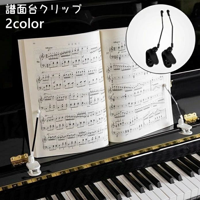 譜面台に置いた楽譜を押さえてくれる譜面台クリップ（1ペア）です。 挟むだけなので簡単に取り付け可能・ 【サイズについて】 画像をご参照ください。 【カラーについて】 生産ロットにより柄の出方や色の濃淡が異なる場合がございます。 お使いのモニターや撮影時の光の加減などにより 画像と実際の商品のカラーが異なる場合もございます。 予告なしにカラーやデザインなどの変更がある場合もございます。