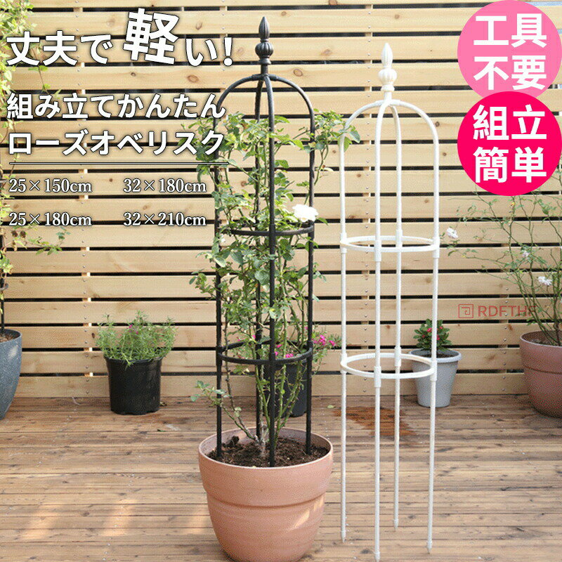 組み立てかんたん ローズオベリスク ガーデニング支柱 軽量支柱 バラ支柱 園芸支柱 ガーデンオベリスク トレリス 選べる 4 サイズ 直径