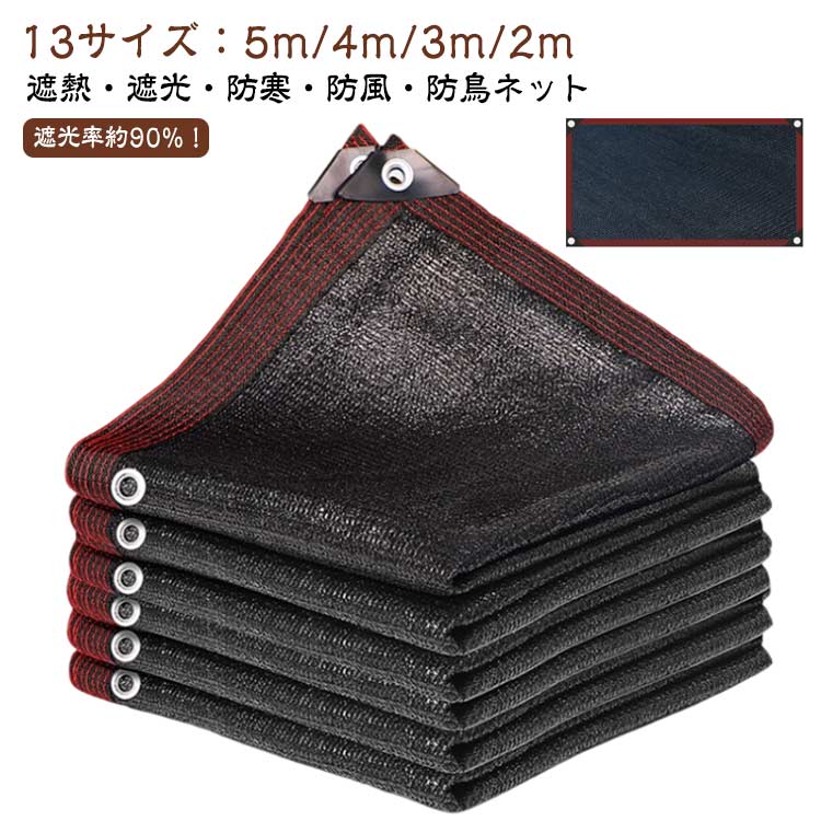 遮光率約90%！13サイズ：5m/4m/3m/2m 遮熱・遮光・防寒・防風・防鳥ネット【夏は遮光に遮熱】弊社出品されたオーニングサンシェードはシェード下の地表温度も下げ、風も通しますので夏でも外で快適に過ごすことができます。窓際に取り付けることで、日差しなどの太陽熱の影響を和らげ、室温上昇を抑制します。エアコンの使用も抑えられますので、節電に最適です。【冬は防寒防霜防風】寒風を遮り、地面から放射される熱の透過が少なく、常に安定した温度を保ちます。寒い季節の霜の発生を防ぎ、大切な作物を守ります。「防鳥ネット・防風ネット」寒風や強風から作物を守る優れた防風効果を発揮します。また、作物を荒らす鳥なども寄せつけません。【適用場用】農作物、観葉植物等の保護やガーデニングに最適な園芸用ネットです。また、夏の際に、ベランダや窓へ設置し、部屋の遮光や日よけなどの利用もお勧めです。夏場が暑過ぎる東向き/南向きの窓やベランダ、車庫、カーポート、露天駐車で車の日除け、子供用プールの日よけ、庭先、玄関、天井等の日常生活のサンシェードです。それにアウトドア活動、キャンプ、登山、海辺など様々なところで利用できます。【通風と遮光を同時に実現！】織り込むタイプで、細かな穴で通気性が抜群に優れる日除け シェードです。風通しよく、室内温度が下がり、お部屋の中がまるで木陰にいるかのように。庭でのティータイムやくつろぎタイムも、より安心して過ごせるようになります。折り畳みによるシワも自然にとれる形状記憶加工。汚れても水洗いができ、お手入れが簡単です。【節電対策に！定番のシェードオーニング！】窓際に取り付けることで、日差しなどの太陽熱の影響を和らげ、室温上昇を抑制します。エアコンの使用も抑えられますので、節電に最適です。軽減させ省エネ効果アップ！日よけの定番シェードオーニングです！庭先、玄関、廊下、キャンプ、登山、海辺、天台、駐車場など幅広くご利用いただけるサンシェードです。掃き出し窓の外やウッドデッキ、ベランダ、アウトドアにも最適です。目隠しとしてもお薦めです。【取り付け簡単】固定に便利なハトメ穴付きで取付けも簡単です。ハトメが4方にあるので縦横フリー！色々な場所や目的に合わせて、簡単、安全、自由自在にシェードをお取付けいただけます。折り畳みによるシワも自然にとれ サイズ 2*2m 2*3m 2*4m 2*5m 2*6m 2*8 2*10m 3*3m 3*4m 3*5m 3*6m 4*4m 4*5m サイズについての説明 ※商品のサイズは手作業で測定させて頂いておりますので、若干の誤差があります。 素材 HDPE 色 ブラック 備考 ●サイズ詳細等の測り方はスタッフ間で統一、徹底はしておりますが、実寸は商品によって若干の誤差(1cm～3cm )がある場合がございますので、予めご了承ください。 ●製造ロットにより、細部形状の違いや、同色でも色味に多少の誤差が生じます。 ●パッケージは改良のため予告なく仕様を変更する場合があります。 ▼商品の色は、撮影時の光や、お客様のモニターの色具合などにより、実際の商品と異なる場合がございます。あらかじめ、ご了承ください。 ▼生地の特性上、やや匂いが強く感じられるものもございます。数日のご使用や陰干しなどで気になる匂いはほとんど感じられなくなります。 ▼同じ商品でも生産時期により形やサイズ、カラーに多少の誤差が生じる場合もございます。 ▼他店舗でも在庫を共有して販売をしている為、受注後欠品となる場合もございます。予め、ご了承お願い申し上げます。 ▼出荷前に全て検品を行っておりますが、万が一商品に不具合があった場合は、お問い合わせフォームまたはメールよりご連絡頂けます様お願い申し上げます。速やかに対応致しますのでご安心ください。