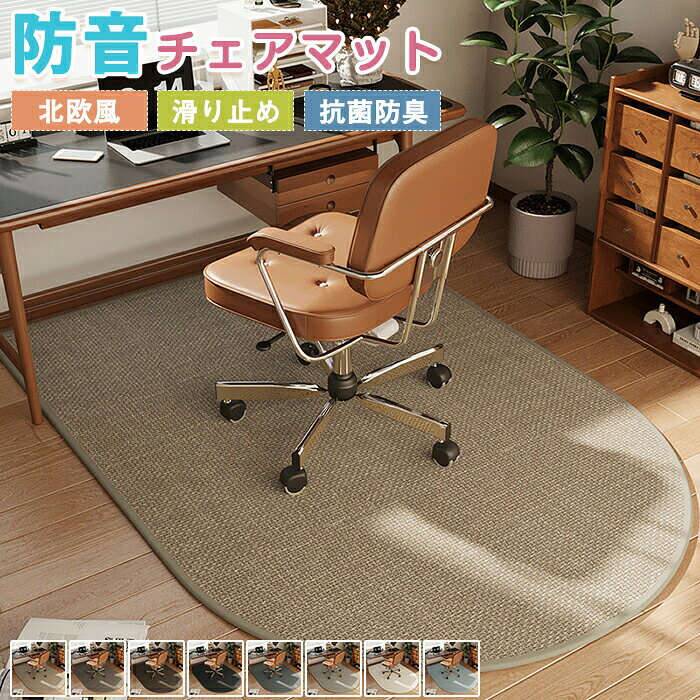 メーカー希望小売価格はメーカーカタログに基づいて掲載しています【商品紹介】商品名：デスクカーペット チェアマット アーチ形 ラグマット 下敷きマット 汚れ防止 ゲーミングチェアマッ 滑り止め 防音 無地 椅子 ゲーミングチェアマット 床保護マット 水洗いOK 防音 足元マット 玄関マット フロアマット 敷物 オールシーズン★このデスクカーペットは、ゲーミングチェアやオフィスチェアの使用に最適なアーチ形のチェアマットです。★無地のデザインで、どんなインテリアにも調和します。★滑り止め機能により、椅子の動きによるズレを防ぎ、床をしっかりと保護します。★また、防音効果があり、椅子の移動音を軽減します。洗い可能でお手入れも簡単です。★オールシーズン使用でき、玄関マットやフロアマットとしても活用できます。★ギフト用途： 誕生日プレゼント お祝い クリスマスプレゼント 贈り物 ギフト【スペック】素材：ポリエステルサイズ：60*90cm・60*120cm・80*120cm・100*120cm・100*140cm・100*160cm・120*160cm※詳細サイズは画像をご参照ください。※サイズに±2cm程の誤差がある場合がございますので、予めご了承ください。【Color】写真通り【注意事項】◆生産ロット、入荷時期により柄や色の濃い薄い等、異なる場合が御座います。カラーにより同じサイズでも2-3cm誤差が生じる場合がございます。◆海外製品のため縫製品質が日本とは異なり、縫製が雑、糸の始末ができていない場合もございますので予め御了承ください。◆使用時の破損や事故等につきましては責任を負いかねます。◆輸入品の為、輸送の際に生じるキズ・汚れ・箱潰れがある場合がございますが新品です。◆あくまで画像はイメージですので、商品改良の為パッケージや一部仕様が少し変更になる場合もございます。◆会社概要・お買い物ガイドに他にも詳しく記載しておりますので事前に確認していただくことをお勧めいたします。◆商品画像はライトの下で撮影しており、ご覧いただくモニター等の違いで画像と実商品の色合いが若干異なる場合がございますので、予めご了承下さい。◆測定したサイズは素人採寸のため、1-3cm程度の誤差が生じる場合があります。◆ご使用のパソコン環境により、商品画像と実際の商品の色味とが多少異なって見える場合がございます。◆販売価格を抑えるため弊社では簡易包装での発送となります。あらかじめご了承ください。【原産国】中国（日本の企画により厳格に生産されています。）【商品安心保証】初期不良の場合は返品・返金・交換対応させていただきます。商品到着より7日以内に、弊社までご連絡いただきますようお願いいたします。お使用方法がわからない等、何かお困りの問題、ご不明な点がありましたら解決策をご案内します。お気軽にメ一ルでご連絡くださいませ。◆以上の内容を十分にご理解いただきました上でご注文をお願いいたします◆検索関連キーワード（商品の説明ではありません）：デスクカーペット チェアマット アーチ形 ラグマット 下敷きマット 汚れ防止 ゲーミングチェアマット 滑り止め 防音 無地 椅子 床保護マット 水洗いOK 足元マット 玄関マット フロアマット 敷物 オールシーズン お子様がいるが家庭も安心！ プレイマット タイルカーペット 滑り止め加工 1人暮らし お掃除楽々 防ダニ 防臭 低反発 高級感 おしゃれ 通年 床暖房 寝室 吸音 デスクマット 円形 カーペット 大判 キズ防止 賃貸 学習机 勉強机 在宅勤務 居間 リビング デスク下 新生活 マット 絨毯 センターラグ デスク下ラグ ベッドサイド 床暖房対応 インテリア 冬用 夏用 ラウンドラグ ラグカーペット 北欧 ナチュラル 転倒防止 ルームマット キッズルーム 新生児 子供部屋 かわいい 大きいサイズ 女の子 男の子 添い寝 キッズラグ 大きめ お昼寝 撮影小物 出産祝い 丸いラグ 円型ラグ シンプル ベッドルーム 春夏 秋冬 クッキー柄 撮影背景 室内 可愛い 足ふきマット ホットカーペット対応 引越し 子ども部屋 滑らか rug carpet ワンルーム 遮音 抗菌 滑り止め付 軽量 韓国インテリア 四節適用 年中使える 洗濯できる 住宅用 脱衣所 簡単掃除 オシャレ ソファラグ インテリアマット インテリアラグ 冬ラグ 冬物カーペット 丸ラグマット すべり止め ダイニング ひとり暮らし キッズ 子供 こども ラウンド 北欧風 モダン モノトーン アースカラー 敬老の日 母の日 誕生日 贈り物 ギフト プレゼント フロアーマット タイルマット フロアタイル ジョイントマット サークル ズレ防止 ズレにくい 拭ける サッと拭ける 保温 暖かい 防音対策 傷防止 汚れにくい 掃除楽 お手入れ簡単 衝撃吸収 サマー ひんやり あったか 四季適用 夏冬兼用 折りたたみ たためる 触り心地 通気性 リビングルーム 屋内マット 書斎 マイルーム 気分転換 ホテル お店 店舗 入り口 旅館 新居 部屋 室外 屋内用 屋外用 室内用 室外用 家庭用 業務用 事務用 玄関用 勝手口 事務所 応接間 事務室 会議室 飲食店 洗面所 勉強室 新生活応援 赤ちゃん ペット 犬 猫 お返し お礼 ご挨拶 初売り お花見 入学式 文化祭 学園祭 お祝い 内祝い 結婚祝い 婚約祝い 結婚記念日 入学祝い 卒業祝い 合格祝い 就職祝い 退職祝い 入園祝い 進学祝い 成人祝い 七五三祝い 新築 引っ越し祝い お中元 お歳暮 お年賀 お正月 暑中見舞い 残暑見舞い 七夕 成人の日 成人式 父の日 春物入荷 夏物入荷 秋物入荷 こどもの日 クリスマス ホワイトデー バレンタインデー バースデー 贈物 お誕生日 メンズ レディース 男性 女性 彼女にプレゼント 四角形 オフィスチェア 厚さ テレワークデスクカーペット チェアマット アーチ形 ラグマット 下敷きマット 汚れ防止 ゲーミングチェアマッ 滑り止め 防音 無地 椅子 ゲーミングチェアマット 床保護マット 水洗いOK 防音 足元マット 玄関マット フロアマット 敷物 オールシーズン お子様がいるが家庭も安心！ プレイマット タイルカーペット 敷物 滑り止め加工 1人暮らし お掃除楽々 防ダニ 防臭 低反発 高級感 おしゃれ 通年 床暖房 寝室 吸音 足元マット