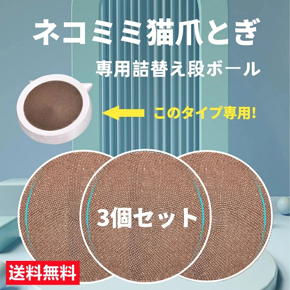 商品情報 商品説明【3個セット】ネコミミタイプ専用の交換用爪とぎです。 ※初めての取り替え時注意点 ご使用には、台座が別途必要です。 本体から取り外す際は、接着剤で接着しておりますので多少力が必要です。 取り替えの際はお気を付けください。 関連商品 ネコミミ爪とぎホワイトの色【本体】はこちらをクリック！ ネコミミ爪とぎグレーの色【本体】はこちらをクリック！商品情報 商品説明 【3個セット】ネコミミタイプ専用の交換用爪とぎです。 ※初めての取り替え時注意点 ご使用には、台座が別途必要です。 本体から取り外す際は、接着剤で接着しておりますので多少力が必要です。 取り替えの際はお気を付けください。 関連商品 ネコミミ爪とぎホワイトの色【本体】はこちらをクリック！ ネコミミ爪とぎグレーの色【本体】はこちらをクリック！