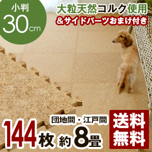 【国内検査済み】コルクマット[エコルク][大粒30cmタイプ]144枚セット団地間 江戸間8畳...