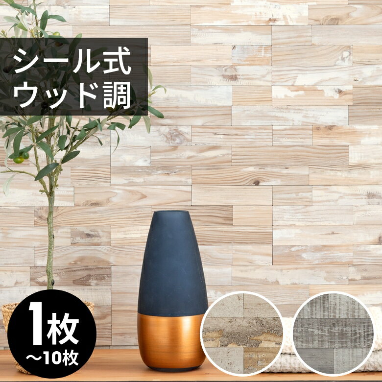 【最大2000円クーポン】 ウォールパネル ウッド調 木目調 壁材 正方形 シート 1枚〜10枚 ナチュラル グレージュ タイル シール 台所 キッチン 洗面所...