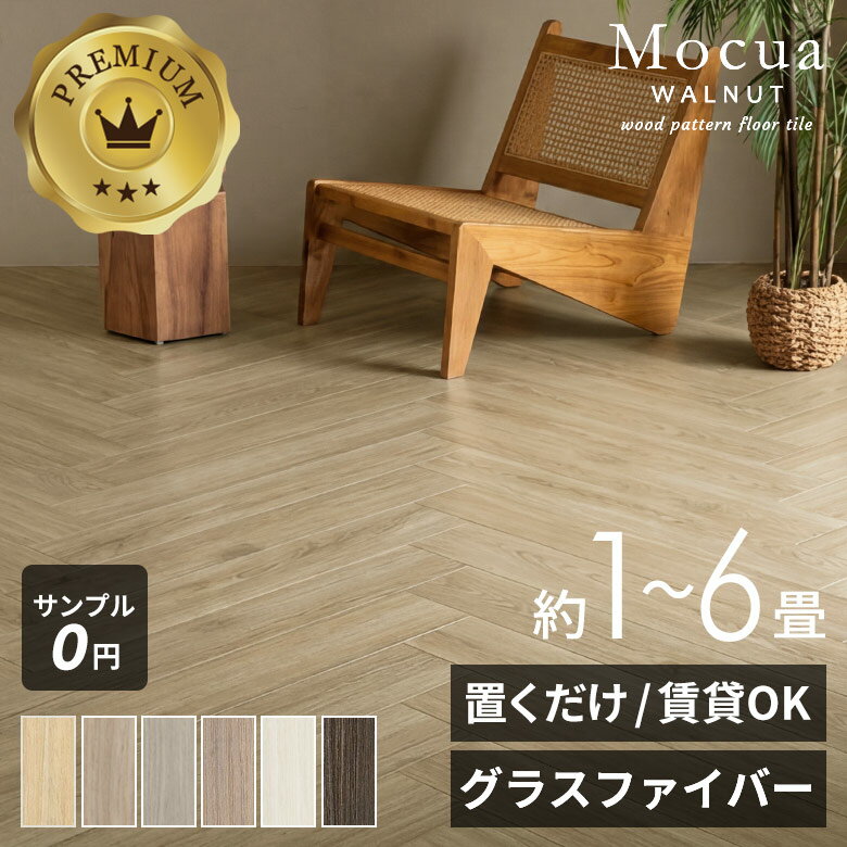 フロアタイル 置くだけ 木目 Mocua 賃貸 接着剤不要 防水 簡単 フローリング 床 傷防止 1畳 2畳 4畳 6畳 おしゃれ 北欧 ナチュラル DIY 床 リフォーム 模様替え ペット子供 リビング キッチン 洗面所 脱衣所 モクア 86002