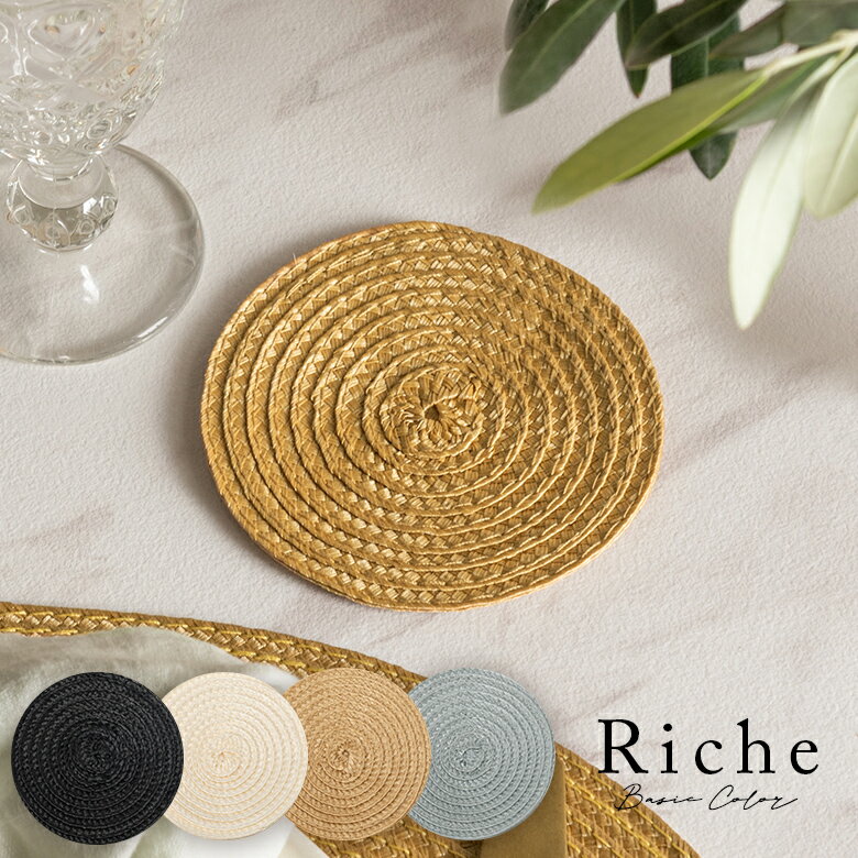 ラウンド型プレースコースター 4色展開 Riche リッシュ 円形 丸型 テーブルウェア モダン おしゃれ バ..