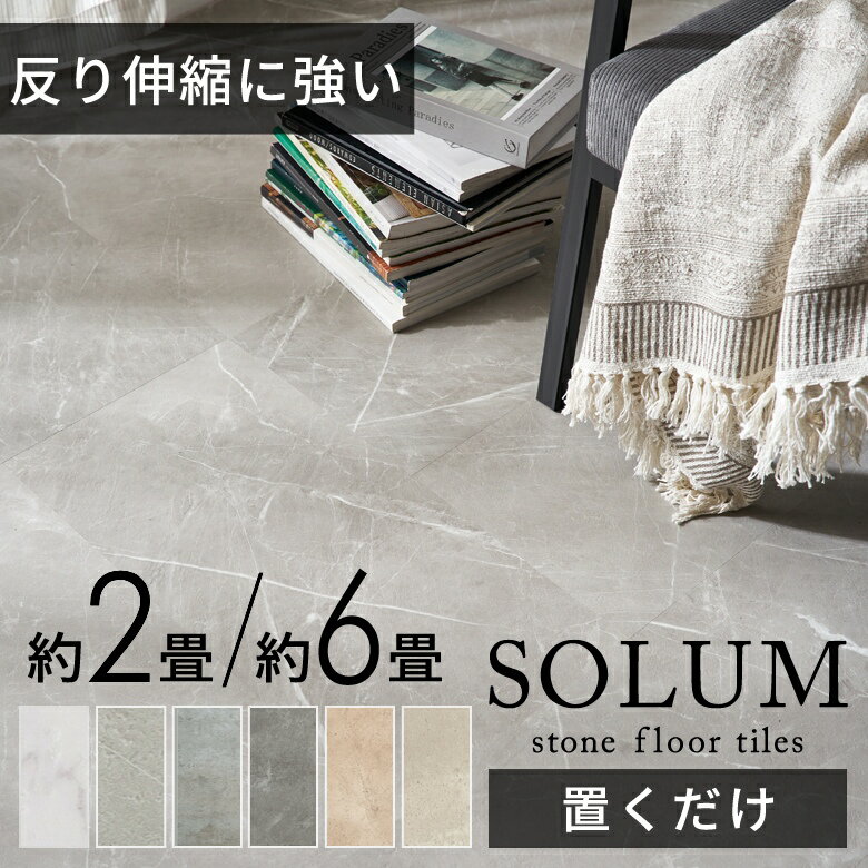 【期間限定10%オフクーポン配布中！】 フロアタイル 置くだけ 6畳 大理石 調 賃貸 床材 フローリング シート 大理石風 2畳 18枚/54枚 床 タイル 吸着 敷くだけ ストーン調 置き敷きタイプ トイレ 玄関 リビング キッチン 貼ってはがせる 接着剤不要 SOLUMソルム [set54-84]