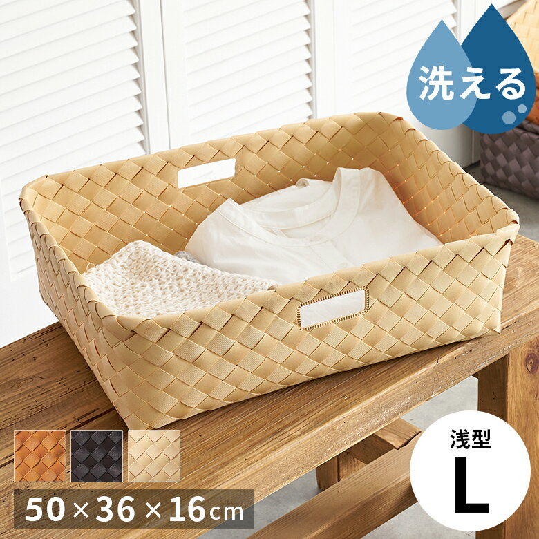 収納かご かご バスケット 洗える 持ち手 浅型 Lサイズ 幅50cm フェイクシダー 収納バスケット 衣類収納ケース クローゼット収納 脱衣所 収納 キッチン収納 収納ボックス カラーボックス対応 インナーボックス フェイクシダー おしゃれ 北欧 インテリア f-66