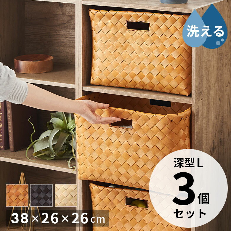 収納かご かご バスケット 3個セット 洗える 深型タイプ Lサイズ 38cm幅 収納バスケット 衣類収納ケース 衣類収納ボックス クローゼット収納 脱衣所 収納 キッチン収納 収納ボックス カラーボックス対応 インナーボックス フェイクシダー おしゃれ 北欧 set-b-66