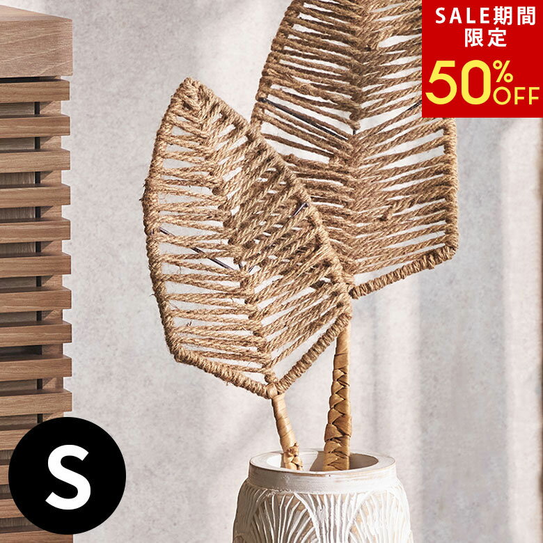 【SALE期間限定50%OFF】 リーフ オブジェ Sサイズ 高さ 約 60cm 造花 葉 スティック ジュート 麻 ウォ..