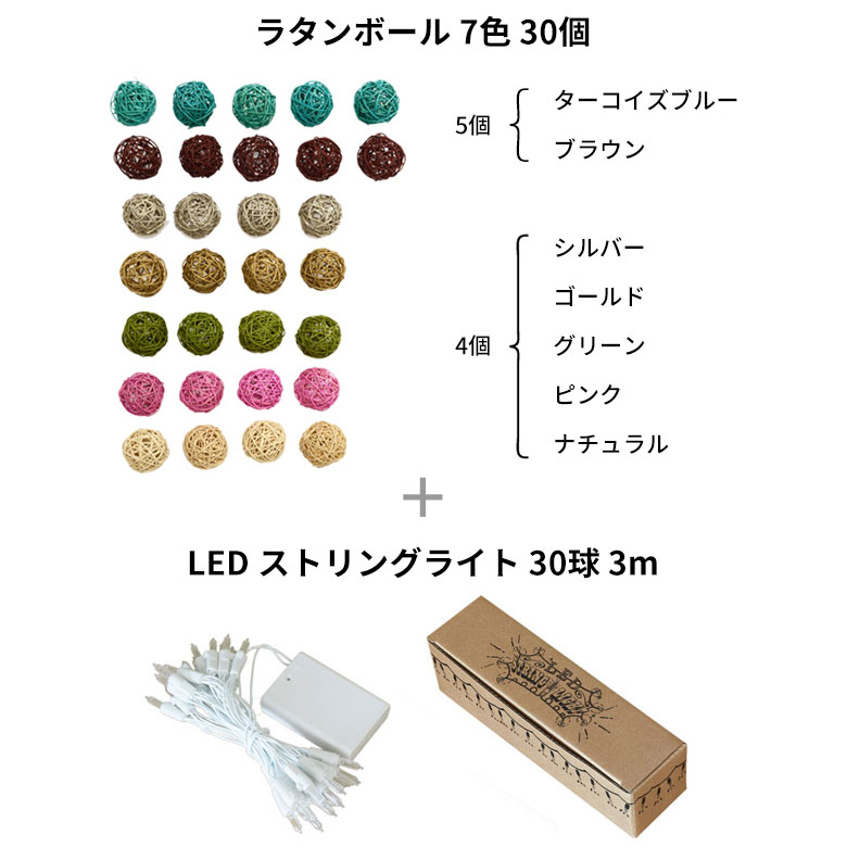 【セット】電池式 LED ストリングライト 3m 30球 ＆ ラタンボール Sサイズ 30球セット (66513-6367)【デコレーション ライト イルミネーション 電飾 装飾 飾り 室内 間接照明 ディスプレイ 子供部屋 インテリア 壁 クリスマス 誕生日 ボール バリ オブジェ おしゃれ 乾電池】