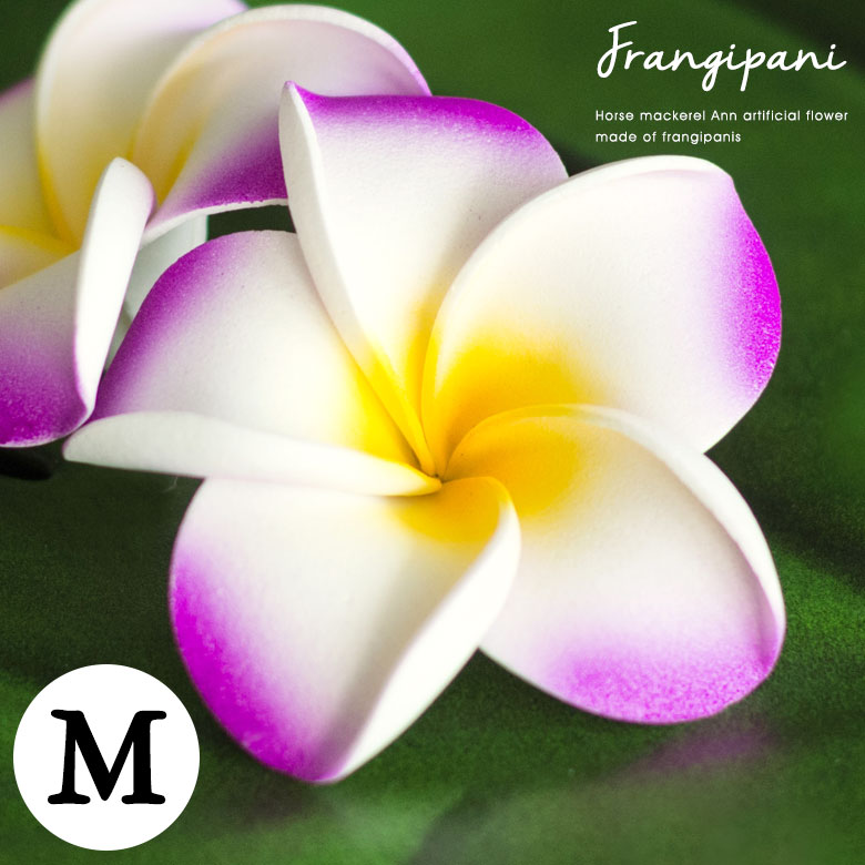 【最大2000円クーポン】 プルメリア アジアン 造花 スタンダードタイプ Mサイズ/バイオレット フランジパニ リゾート オブジェ 飾り バリ雑貨 アジアン雑...